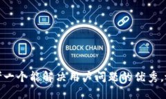 思考一个能解决用户问题的优秀，放进