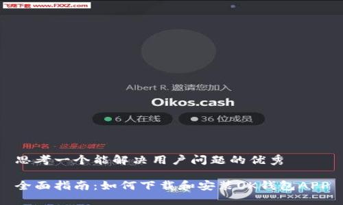 思考一个能解决用户问题的优秀

全面指南：如何下载和安装OK钱包APP