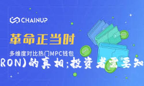 波场币(TRON)的真相：投资者需要知道的一切