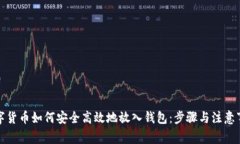 数字货币如何安全高效地放入钱包：步骤与注意