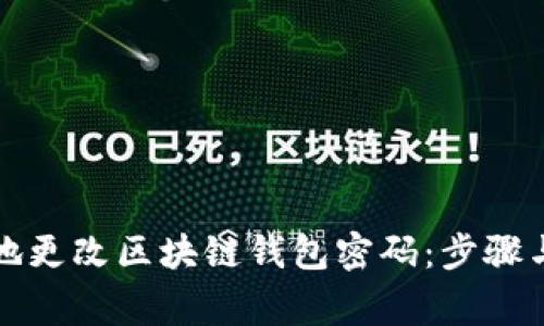 如何安全地更改区块链钱包密码：步骤与注意事项