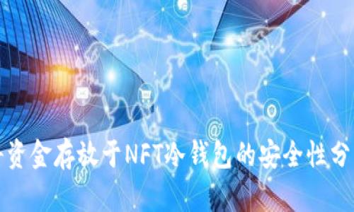 将资金存放于NFT冷钱包的安全性分析