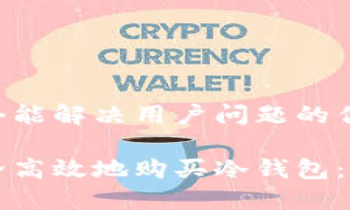 思考一个能解决用户问题的优秀

如何安全高效地购买冷钱包：详细指南