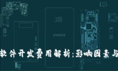 : 区块链软件开发费用解析：影响因素与预算指南
