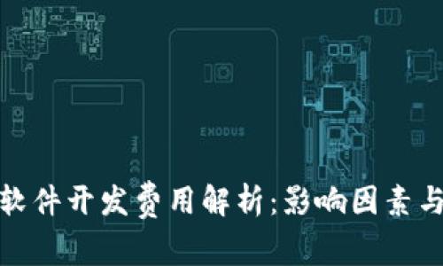 : 区块链软件开发费用解析：影响因素与预算指南