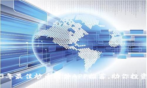 2023年最佳炒币软件APP推荐，助你投资决策