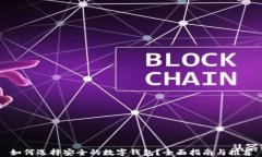 如何选择安全的数字钱包？全面指南与推荐