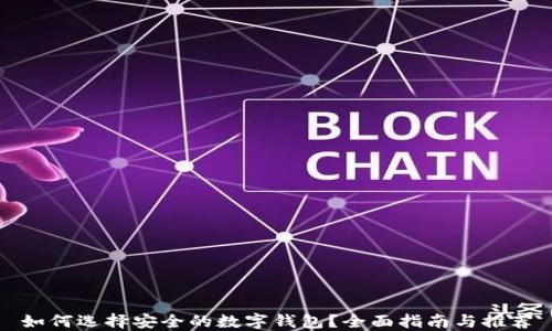
如何选择安全的数字钱包？全面指南与推荐