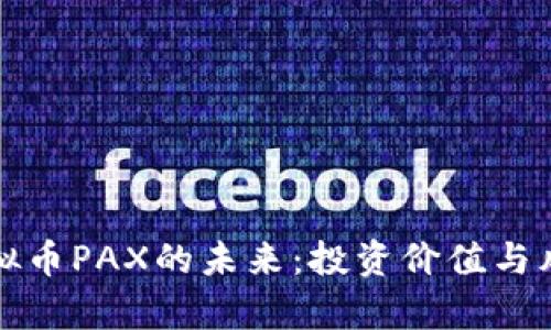 探究虚拟币PAX的未来：投资价值与风险分析