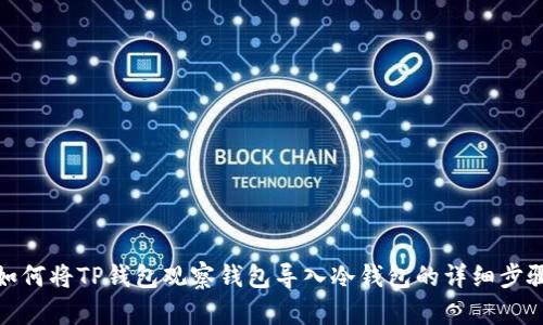 如何将TP钱包观察钱包导入冷钱包的详细步骤