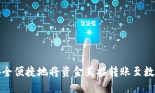 如何安全便捷地将资金直接转账至数字钱包