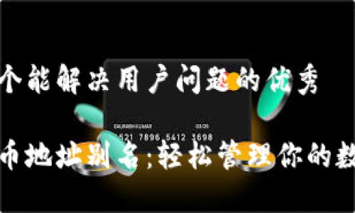 思考一个能解决用户问题的优秀

数字货币地址别名：轻松管理你的数字资产