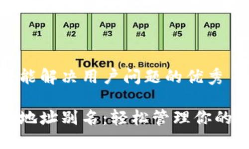 思考一个能解决用户问题的优秀

数字货币地址别名：轻松管理你的数字资产