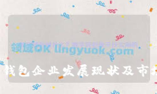  数字货币钱包企业发展现状及市场前景分析