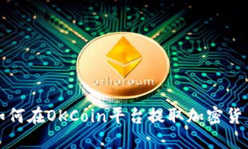  如何在OKCoin平台提取加密货币？