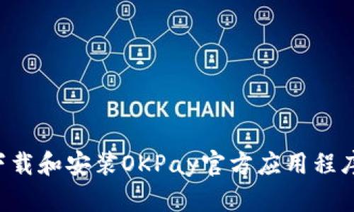 如何成功下载和安装OKPay官方应用程序：详细指南