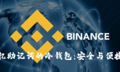 一探无须记忆助记词的冷钱包：安全与便捷的完