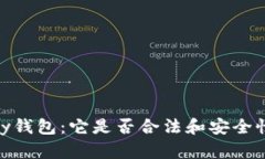 解密GoPay钱包：它是否合法和安全性完全分析