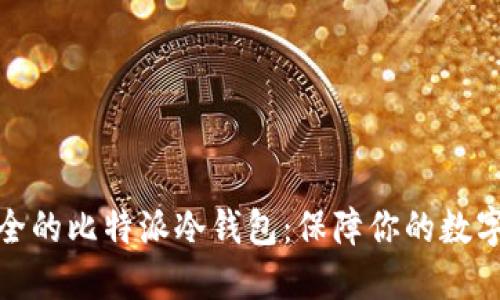 选择最安全的比特派冷钱包：保障你的数字资产安全