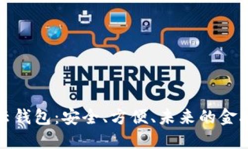 数字货币云钱包：安全、方便、未来的金融解决方案