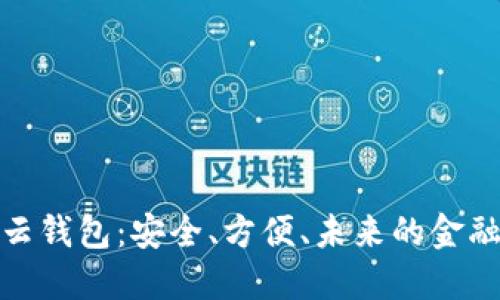 数字货币云钱包：安全、方便、未来的金融解决方案