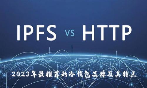 2023年最推荐的冷钱包品牌及其特点