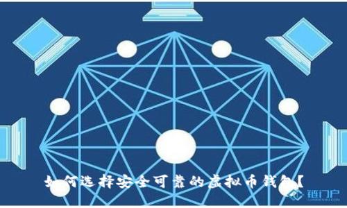 如何选择安全可靠的虚拟币钱包？