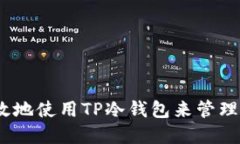 如何安全、高效地使用TP冷钱包来管理您的数字资