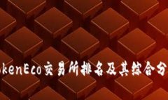 TokenEco交易所排名及其综合分析