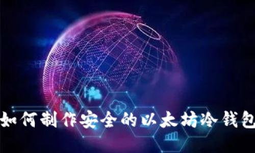 如何制作安全的以太坊冷钱包