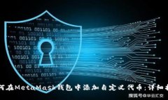 如何在MetaMask钱包中添加自定义代币：详细指南