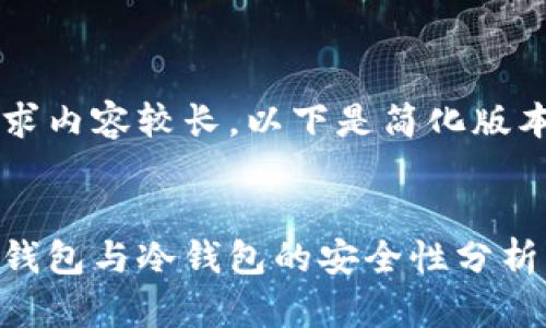 由于请求内容较长，以下是简化版本的输出

:
交易所钱包与冷钱包的安全性分析