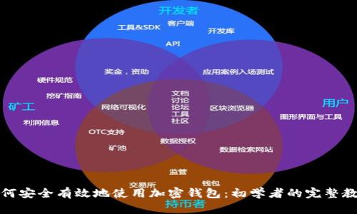 如何安全有效地使用加密钱包：初学者的完整教程