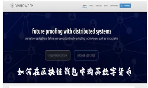 如何在区块链钱包中购买数字货币