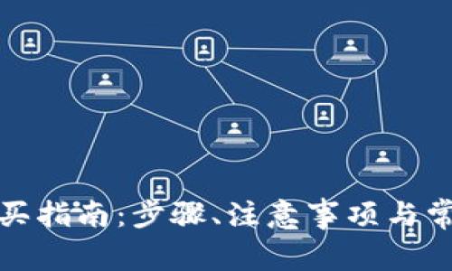 数字钱包购买指南：步骤、注意事项与常见问题解答