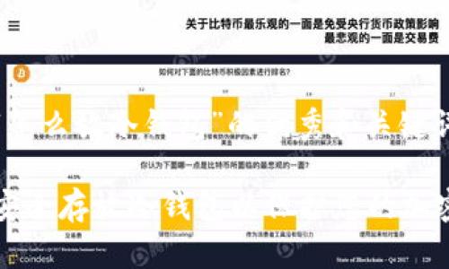 关于“怎么放冷钱包”的优秀和关键词

如何安全存放冷钱包以保护您的加密资产