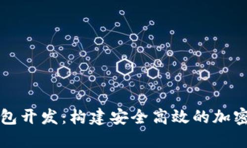 区块链数字钱包开发：构建安全高效的加密货币管理工具