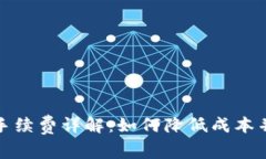 冷钱包交易手续费详解：如何降低成本并提高安