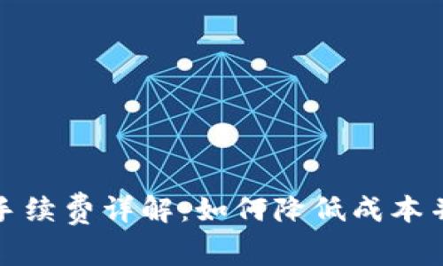 冷钱包交易手续费详解：如何降低成本并提高安全性