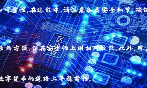 :
如何修改钱包助记词？完整指南与注意事项

关键词:
钱包助记词, 修改钱包助记词, 数字货币安全/guanjianci


在如今的数字货币世界中，钱包助记词的安全性至关重要。助记词是用于生成钱包地址和恢复钱包的重要信息，通常由若干个随机单词组成。每当用户首次创建一个数字货币钱包时，都会生成一组助记词。这些助记词不仅用来进行日常交易，还能在丢失或更改设备时恢复钱包。然而，许多用户随着对数字货币理解的深入，开始考虑是否可以或应该修改自己的助记词。本文将深入探讨钱包助记词是否可以修改、如何进行修改、相关的风险及注意事项等内容。


什么是钱包助记词？

钱包助记词是一种安全措施，用于保护数字资产。通常情况下，助记词由12个、15个、18个或24个单词组成，这些单词通过特定的算法生成，确保每个词都是随机的以保证安全性。使用这些助记词，用户可以生成公钥和私钥，从而能够存取和管理其数字资产。助记词的重要性在于，它是一种备份机制，一旦用户丢失访问设备或忘记密码，仍然可以通过助记词恢复钱包。


可以修改钱包助记词吗？

理论上，钱包助记词一旦生成便不能被直接修改，这是因为它们是根据生成算法创建的，并与钱包的私钥紧密相连。如果用户尝试修改助记词，可能会导致钱包无法被访问以及数字资产的永久丢失。然而，用户可以通过创建新的钱包来实现“修改”助记词的目的。这通常涉及以下步骤：
1. 创建一个新的数字货币钱包，系统会生成一组新的助记词。
2. 将现有钱包中的资产转移到新钱包中。
3. 将旧钱包的信息删除，并确保不再使用旧助记词。
这种方法虽然间接，但能够有效地创建“新助记词”，而且是安全的。


如何创建一个新的钱包并转移资产？

创建一个新的钱包并转移资产的过程分为几个简单的步骤：
1. **选择一个可靠的钱包服务**：有多种类型的钱包可供选择，包括硬件钱包、软件钱包和在线钱包。用户应确保选择一个有良好声誉并符合自身需求的服务。
2. **下载或设置钱包**：如果选择软件或者硬件钱包，用户需按照官方指南进行设置。确保在设置时将新的助记词妥善保管。
3. **转移资产**：进入旧钱包，选择将数字资产转移到新钱包。通常，用户需要输入新钱包的地址，然后确认交易。请确保在转移之前，确认新钱包能够正常接收资产。
4. **确认交易**：转账完成后，在新钱包中确认资产已经到账。
5. **安全保存助记词**：在确保资产安全后，用户应将新的助记词妥善保存，避免随便泄露。


修改助记词需要注意些什么？

在创建新钱包并转移资产时，用户需注意以下几点：
1. **选用可信的服务商**：务必选择知名的钱包服务提供商，以减少潜在的安全风险。
2. **资产转移的手续费**：在转移资产时，通常需要支付一定的交易手续费，需提前了解。
3. **备份助记词**：确保助记词妥善备份、妥善存放，避免任何形式的丢失。
4. **防范网络钓鱼**：在创建新钱包时，需防范钓鱼网站和应用，不要随便点击不明链接，并从官方网站下载钱包应用。
5. **安全性**：定期更新密码，并使用强密码保护钱包，提高安全性。


为什么不建议直接修改助记词？

虽然用户可能会看到一些建议修改助记词的方法，但实际上，直接修改助记词并不是安全的做法。主要原因包括：
1. **风险增加**：尝试直接修改助记词会显著增加丢失数字资产的风险，因为错误的操作可能导致无法恢复钱包。
2. **已有的安全标准**：数字货币领域已经有了一些公认的安全标准，助记词一旦生成就应严格遵循不要随意更改。
3. **加密性**：助记词是由高级加密算法生成，是钱包与用户资产的密码，若随意更改，原有的安全性会受到破坏。
4. **不可替代性**：每一组助记词都是独一无二的，若尝试修改，可能会导致生成的内容不再存在于当前的加密池中。
5. **复杂性增加**：如果能轻松修改助记词，不仅增加了用户的操作复杂性，也会影响整个区块链的安全性及完整性。


钱包助记词的管理和保护

保护钱包助记词的安全至关重要，建议用户采取以下措施：
1. **离线存储**：将助记词记录在纸上，存放在一个安全的地方，避免通过电子设备保存。
2. **使用保险箱**：将记录助记词的纸质文件放入保险箱中，以防被盗。
3. **不使用共享设备**：如非必要，避免在公共设备或共享网络上输入助记词。
4. **定期更改密码**：定期更改访问钱包的密码，并使用强密码提高安全级别。
5. **知晓诈骗手法**：用户需了解当前流行的诈骗手法，保持警惕，不轻易泄漏个人信息。


常见问题解答

1. 如果我丢失了助记词，能否找回我的钱包？

助记词是钱包的重要组成部分，丢失助记词意味着钱包信息将无法恢复。在没有助记词的情况下，用户将无法访问存储在该钱包中的资产。为了避免此类风险，用户应在创建钱包时确保助记词的安全存储，最好将其保存在多个不同的地点。同时，有些钱包支持进行密钥恢复和备份，使用这些功能可以提高恢复的可靠性。


2. 助记词由哪些单词组成？

助记词通常由随机生成的单词组成，这些单词来自特定的词汇库。不同的钱包可能使用不同的单词库，但大多数基于BIP39标准，即Bitcoin Improvement Proposal 39。这个标准定义了助记词的格式以及单词的选择，确保助记词的随机性和可恢复性。大多数钱包会给出12至24个单词，可能包含日常用词，目的在于便于用户记忆。


3. 如何确保我的钱包助记词安全？

确保钱包助记词安全的最佳方式包括：
- **离线存储**：避免将助记词存储在电子设备上，记录在纸上并妥善保管。
- **多份备份**：最好制作多个备份副本，分别存放在不同的位置，降低丢失风险。
- **保险措施**：如设置保险箱，确保仅有可信任的人知晓存放地点。
- **谨慎操作**：在输入助记词时，确保在安全的环境下进行，避免在公共网络中输入。


4. 如果想更改助记词，是否可以？

如前所述，助记词本身不支持直接修改。但用户可以通过创建新钱包的方式来获得新的助记词。转移资产到新钱包可以视为“更改助记词”的方式。这一过程需要用户确保新钱包的创建及资产转移的安全性和可靠性。在过程中，请注意各类安全细节，确保资产不会在此过程中丢失。


5. 数字货币的安全性如何？

数字货币的安全性与多个因素有关，包括钱包类型、私钥保护、助记词的管理及用户的操作习惯。硬件钱包通常被认为是最安全的选项，因为它们离线存储私钥，能够有效防止黑客攻击。软件钱包和在线钱包虽然方便，但在安全性上则相对较低。此外，用户在进行交易时需确保使用安全的网络，保护好账户信息，避免成为网络钓鱼的受害者。通过提高对数字货币安全的重视和知识储备，用户能够更好地保护自身资产。



总的来说，钱包助记词是一项至关重要的安全保障，用户需要谨慎管理和保护，同时在必要时，通过合法的方式实现助记词的“修改”，即创建新的钱包。希望本文能为您提供实用的安全建议与知识，帮助您在数字货币的道路上平稳前行。

