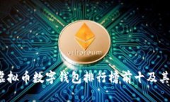 2023年虚拟币数字钱包排行榜前十及其特点分析