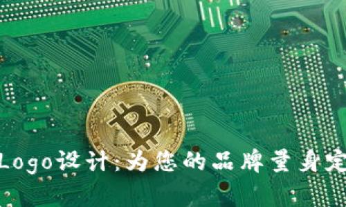 数字货币钱包Logo设计：为您的品牌量身定制的视觉标识