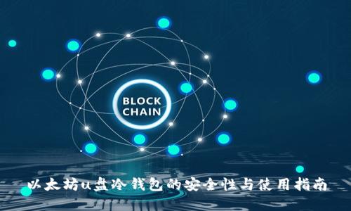 以太坊u盘冷钱包的安全性与使用指南