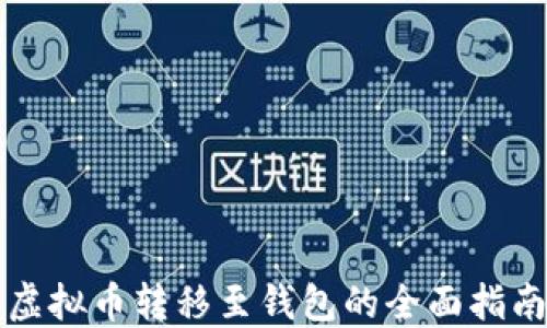 
虚拟币转移至钱包的全面指南