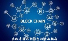 虚拟币转移至钱包的全面指南