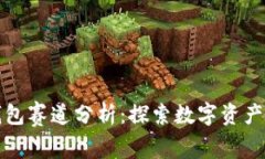 王者荣耀冷钱包赛道分析：探索数字资产管理的