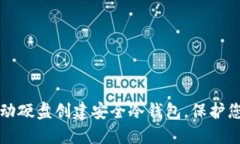 如何利用移动硬盘创建安全冷钱包，保护您的数