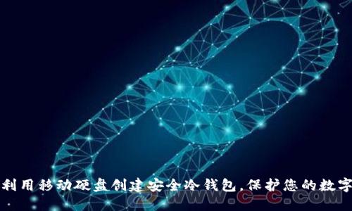 如何利用移动硬盘创建安全冷钱包，保护您的数字资产