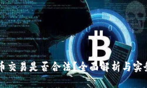 虚拟币交易是否合法？全面解析与实务指南