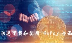 如何快速下载和使用 GoPay：全面指南